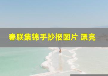 春联集锦手抄报图片 漂亮